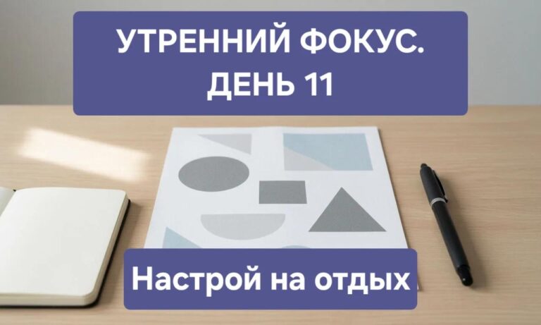 Утренний фокус день 11